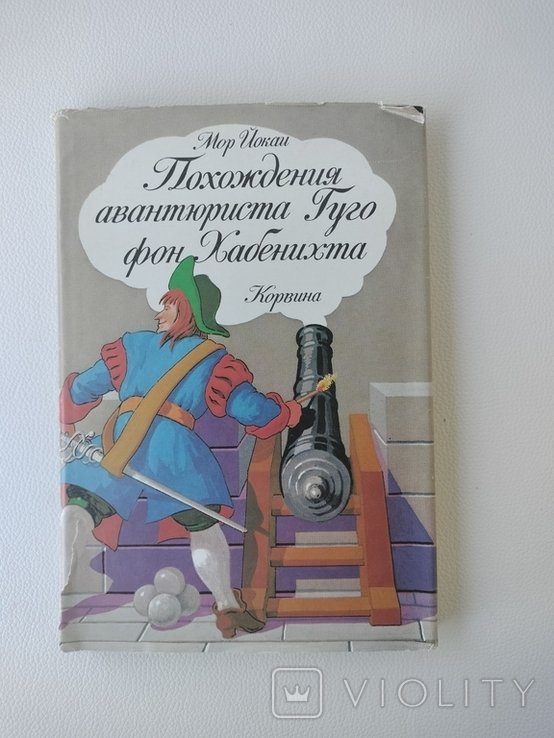 М.Й. Йокай. Похождения авантюриста Гуго фон Хабенихта