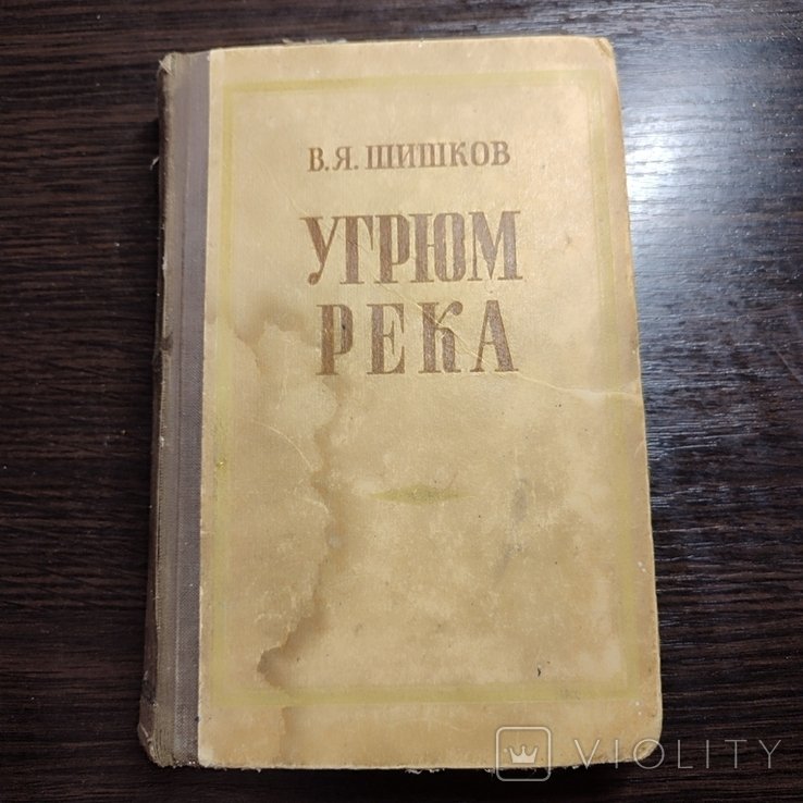 В.Я. Шишков. Угрюм река. Т. 1