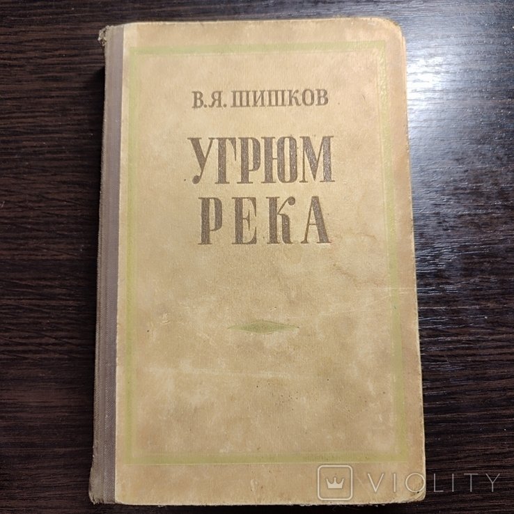 В.Я. Шишков. Угрюм река. Том 2