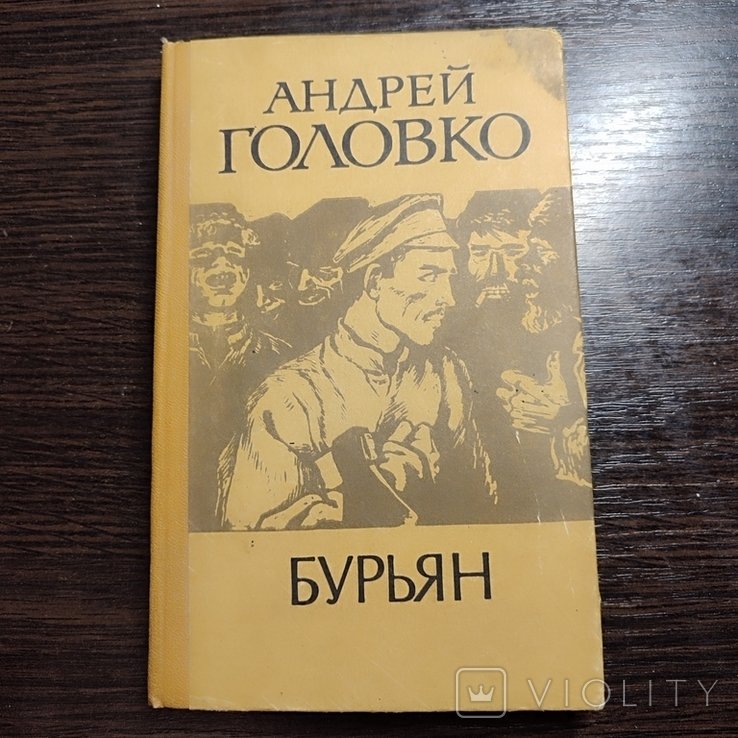 А. Головко. Бурьян
