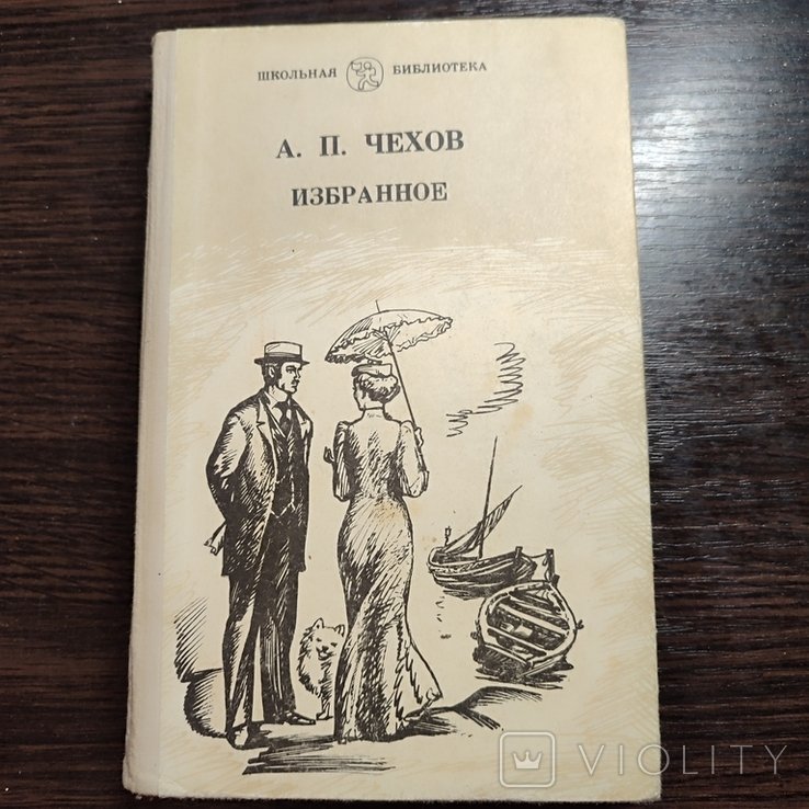 А.П. Чехов. Избранное