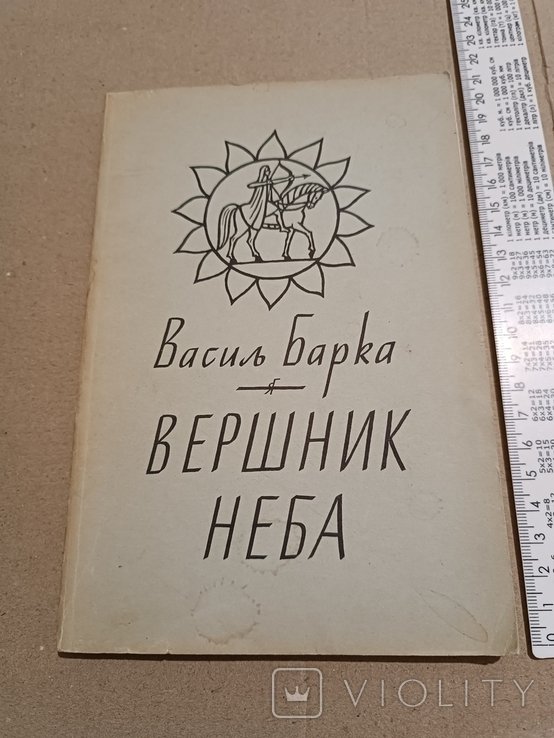 В. Барка. Диаспора. Всадник с неба