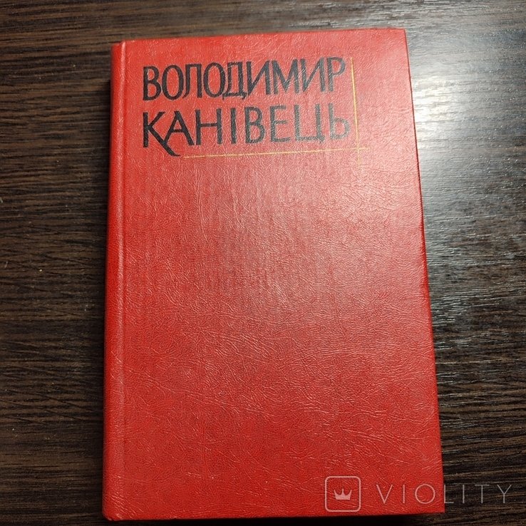 В. Канивец. т1