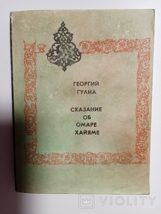 Г. Гулиа. Сказание об Омаре Хайяме
