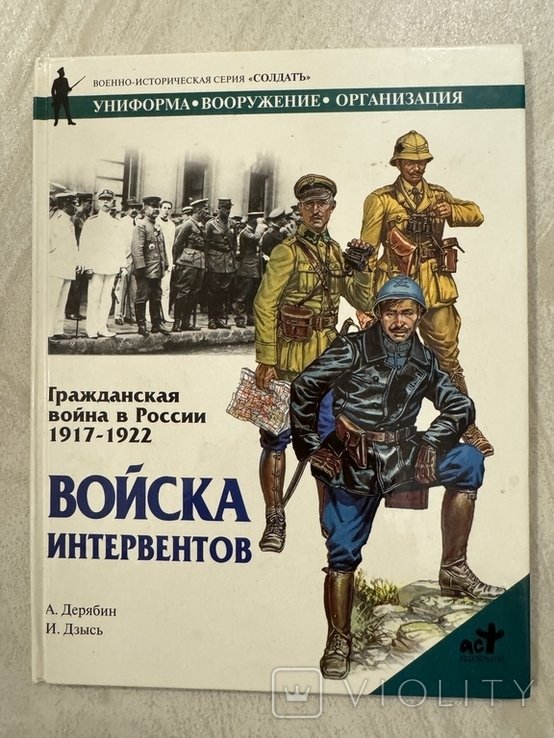 А. Дерябин. Войска интервентов