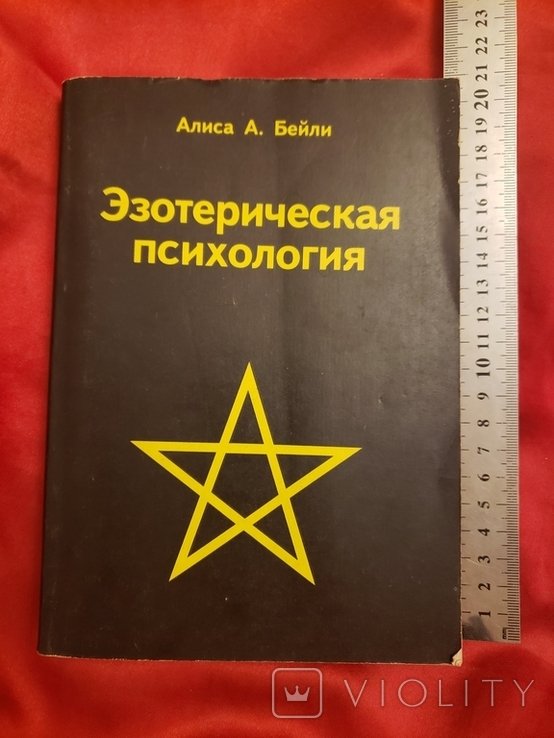 А.А. Бейли. Эзотерическая психология