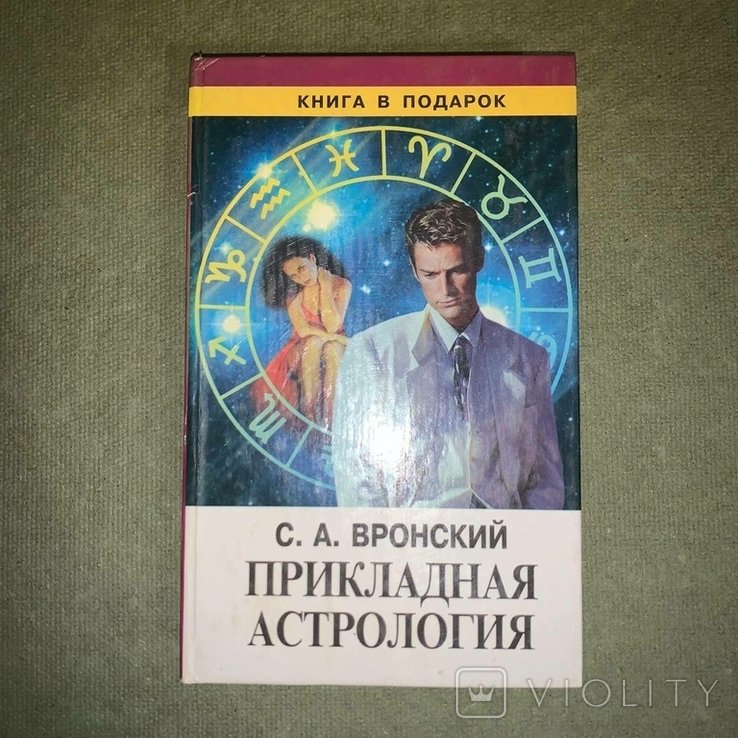 Вронский. Прикладная астрология