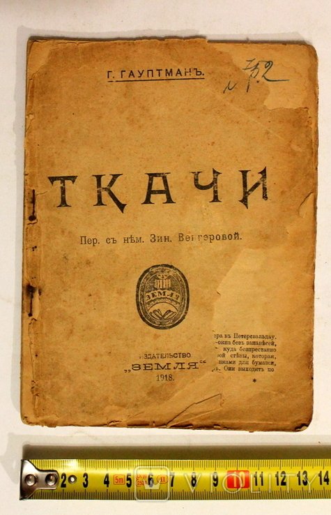 Г. Гауптман. Ткачи