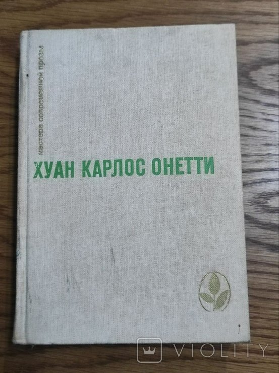 Х.К. Онетти. Короткая жизнь. Верфь. Повести и рассказы