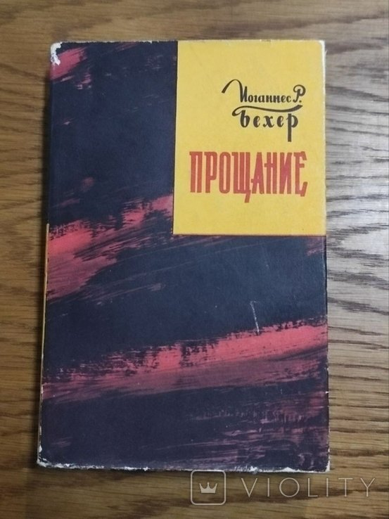 И. Р. Бехер. Прощание