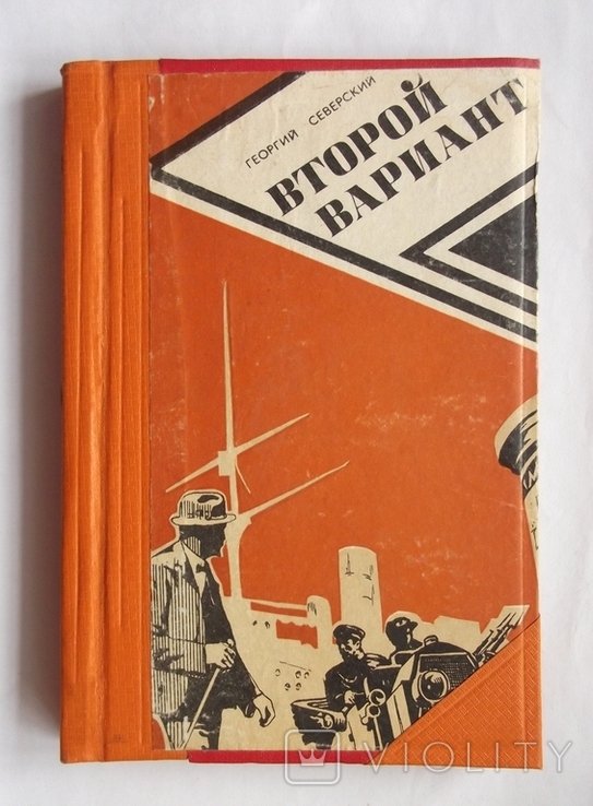 Г. Северский. Второй вариант