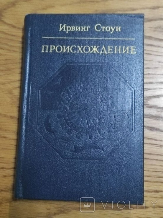 И. Стоун. Происхождение