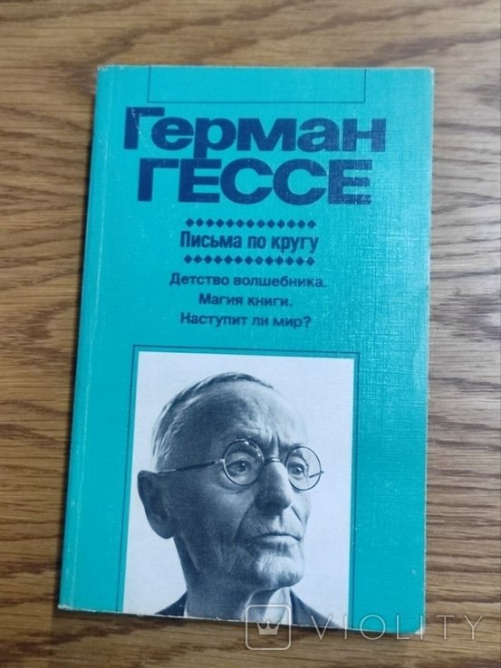 Г. Гессе. Письма по кругу