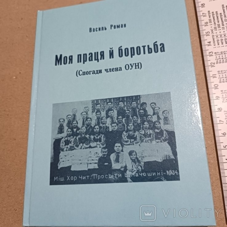 В. Роман. Диаспора. Моя борьба