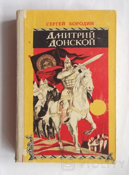 С. Бородин. Дмитрий Донской