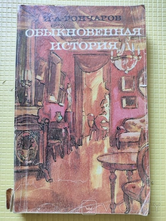 И.А. Гончаров. Обыкновенная история