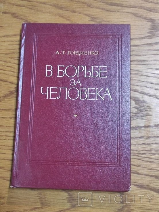А.Т. Гордиенко. В борьбе за человека