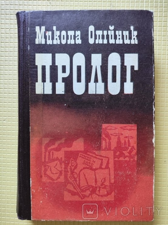 М. Олийник. Пролог