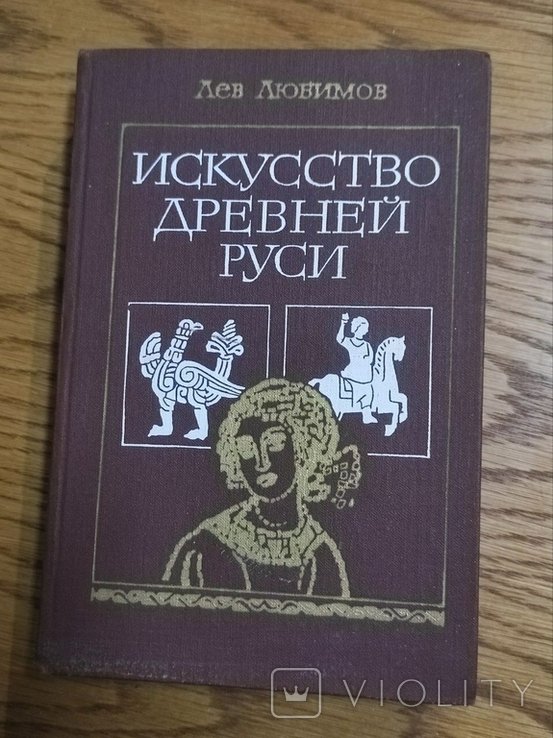 Л. Любимов. Искусство Древней Руси