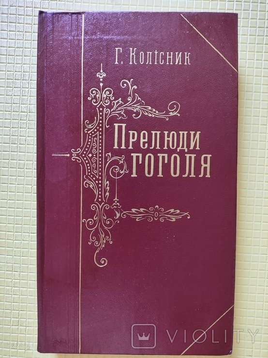 Г. Колисник. Прелюды Гоголя