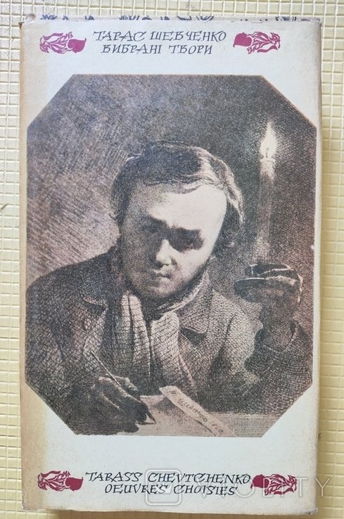 Т.Г. Шевченко. Выбранные произведения