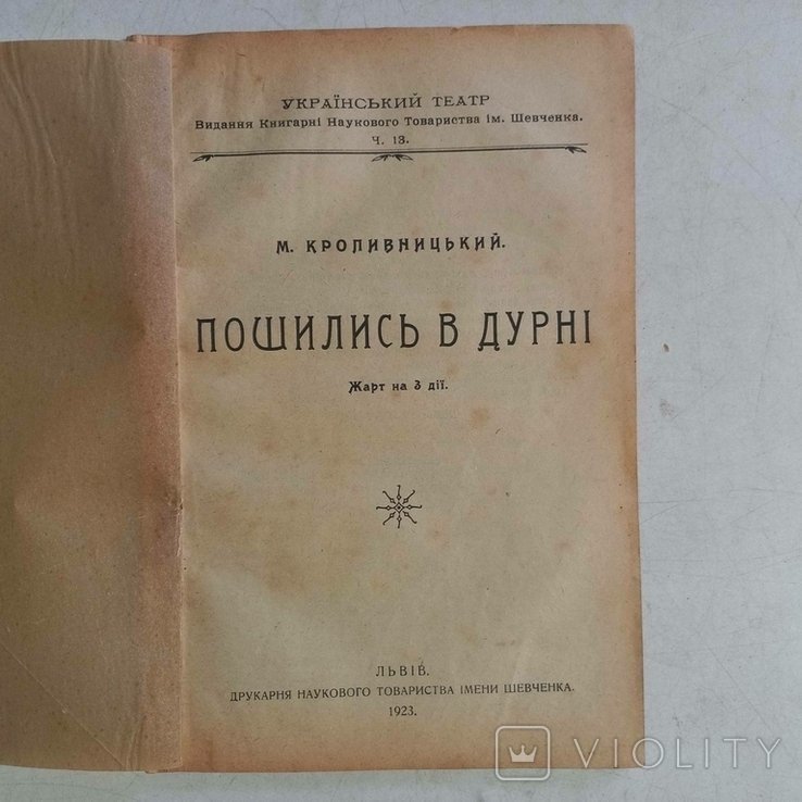 М. Кропивницкий. 1923 г. изд. Львов