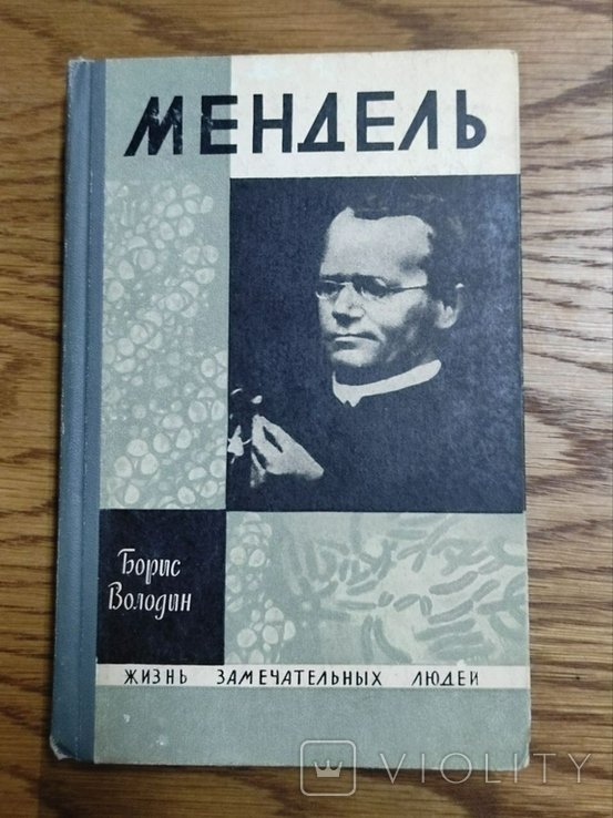 Б. Володин. Мендель (Vita aeterna)