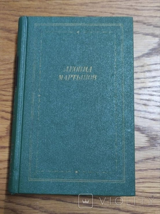 Л.Н. Мартынов. Вирши та поеми