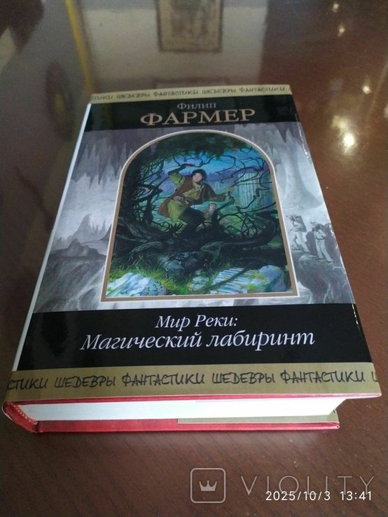 Ф.Х. Фармер. Мир Реки: Магический лабиринт