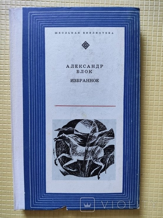 А.А. Блок. Избранное