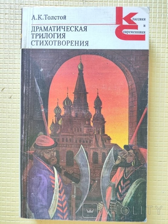 А.К. Толстой. Драматическая трилогия, Стихотворения
