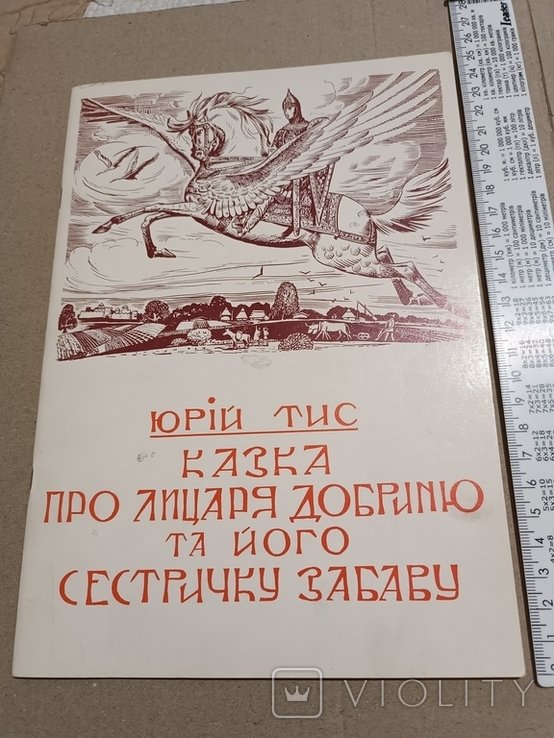 Ю. Тис. Казка про лицаря Добриню