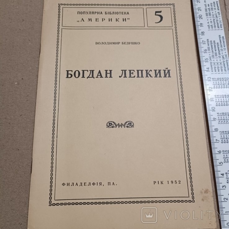 Б. Лепкий. Диаспора