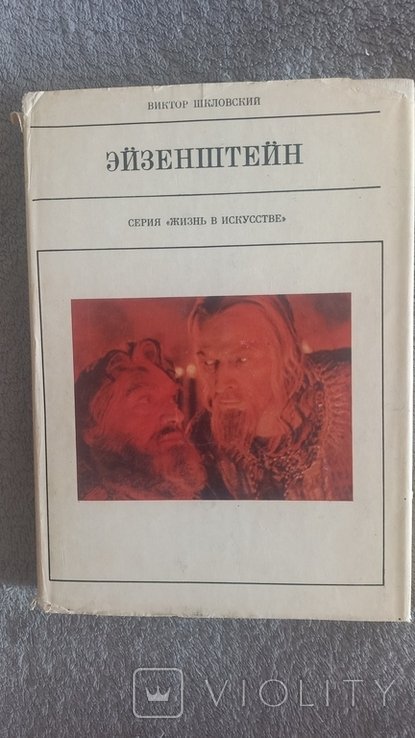 С.М. Эйзенштейн. Серия "Жизнь в искусстве"