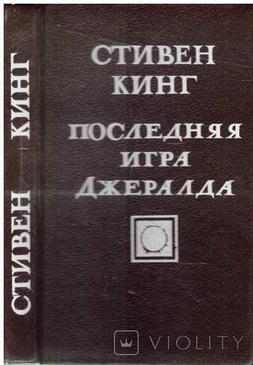 С.Л. Кинг. Последняя игра Джералда