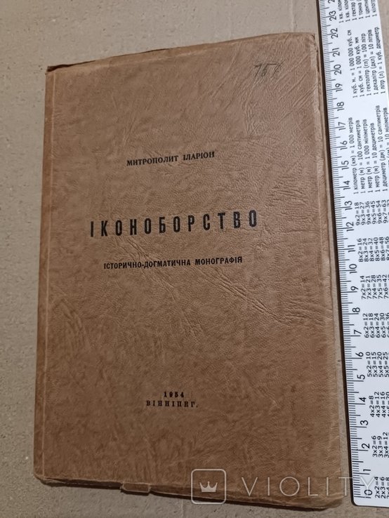 И.О. Огиенко. Диаспора. Иконоборство