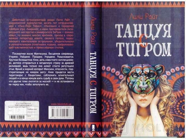 Л. Райт. Танцуя с тигром