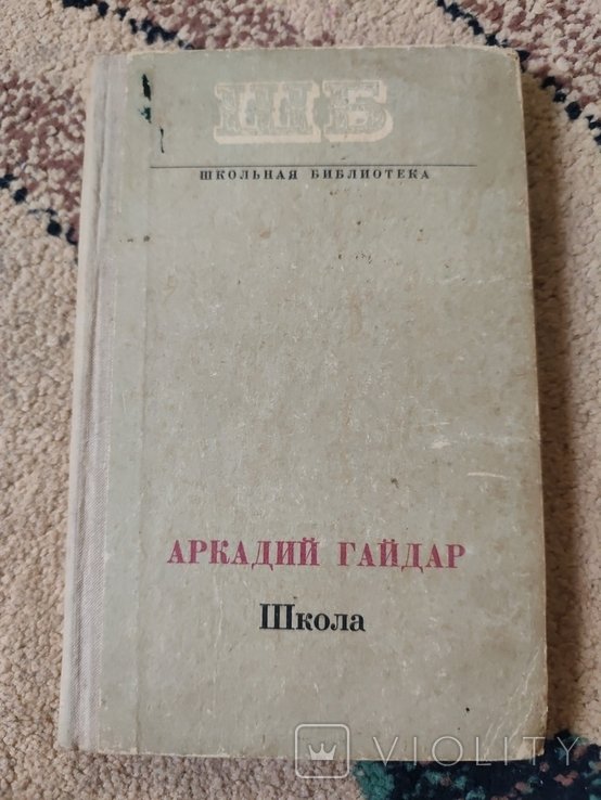 А. П. Гайдар. Школа