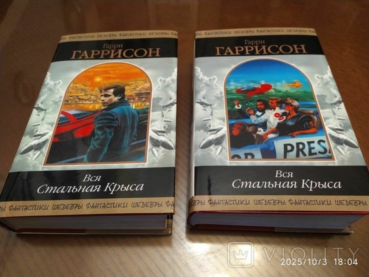 Г. Гаррисон. Вся Стальная Крыса. т. 1, 2