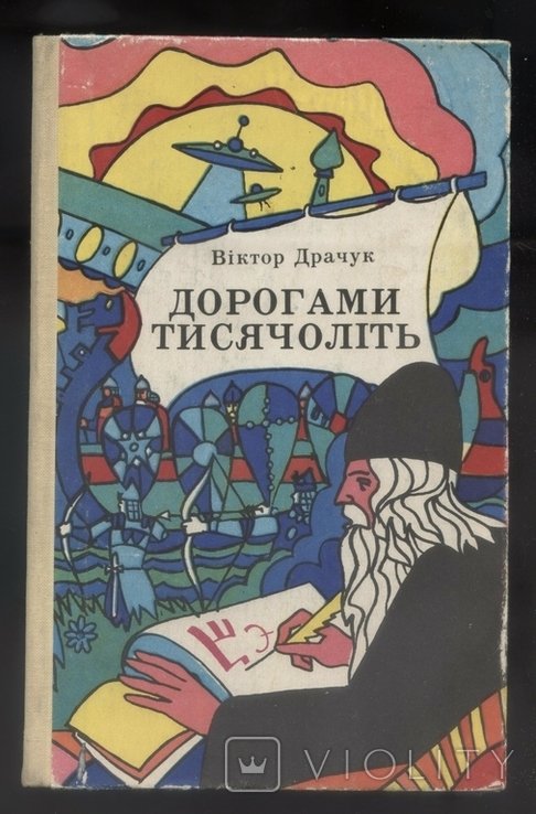 В. Драчук. Дорогами тысячелетий