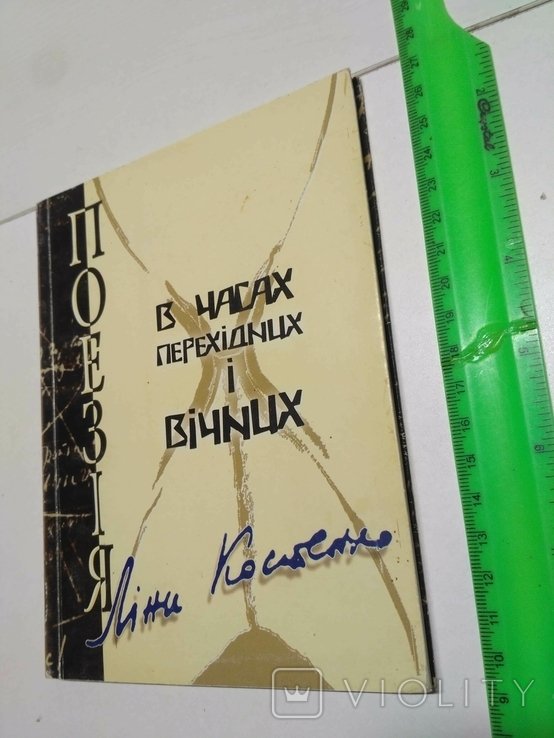 Л.И. Костенко. Поэзия Лины Костенко в часах переходных и вечных