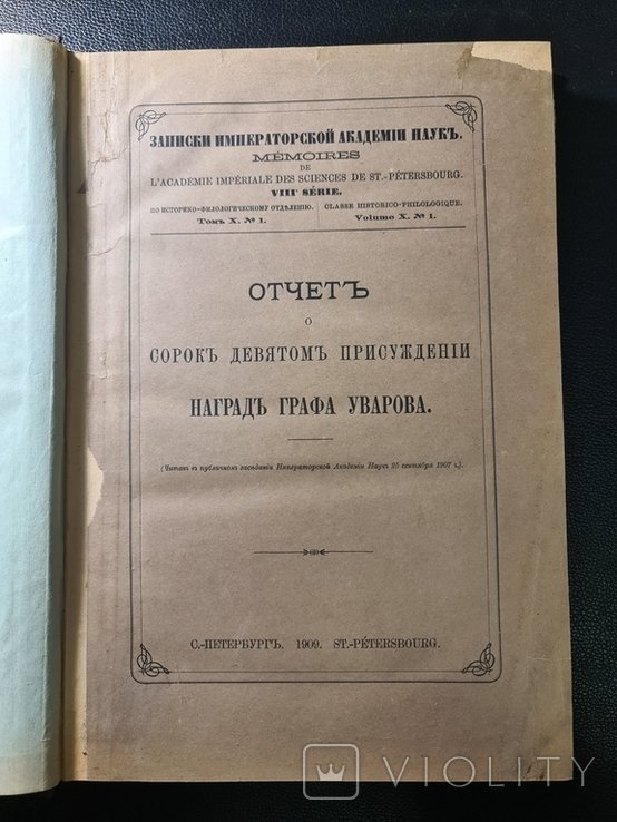 Грушевский. Отчет о сорок девятом присуждении наград Графа Уварова 1909 г