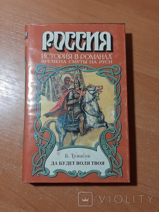 Б. Тумасов. Да будет воля твоя