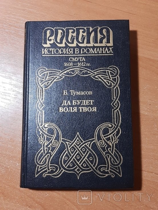 Б. Тумасов. Да будет воля твоя