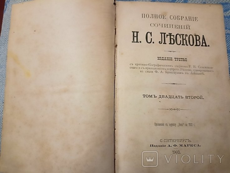 Н.С. Лесков. Полное собрание сочинений в 22 томах