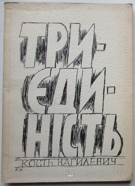 К. Вагилевич. Триединство