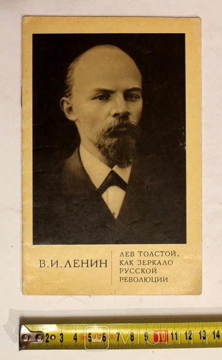 В.И. Ленин. Лев Толстой, как зеркало русской революции