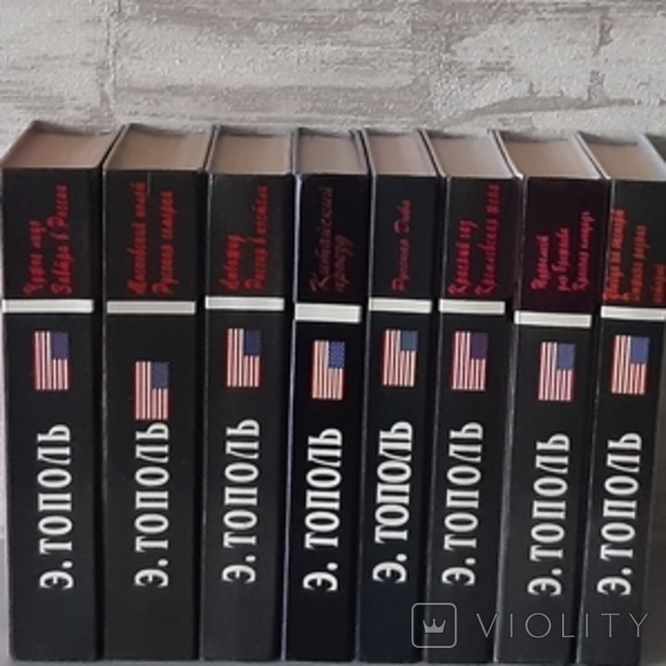 Е.В. Тополь. Зібрання творів в 8 томах