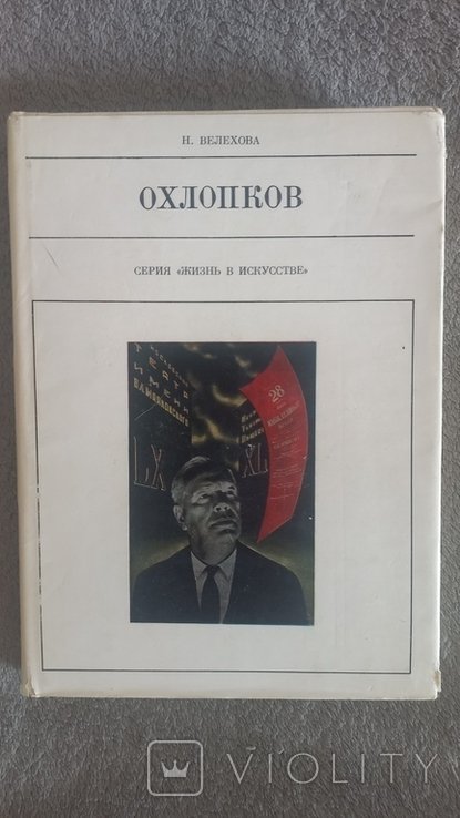 О. А. Охлопков. Серия "Жизнь в искусстве"