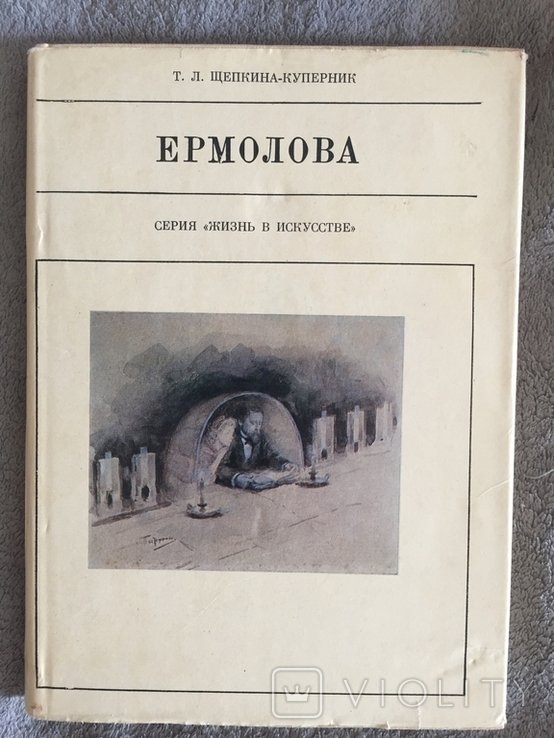 Е.Е. Ермолов. Серия "Жизнь в искусстве"